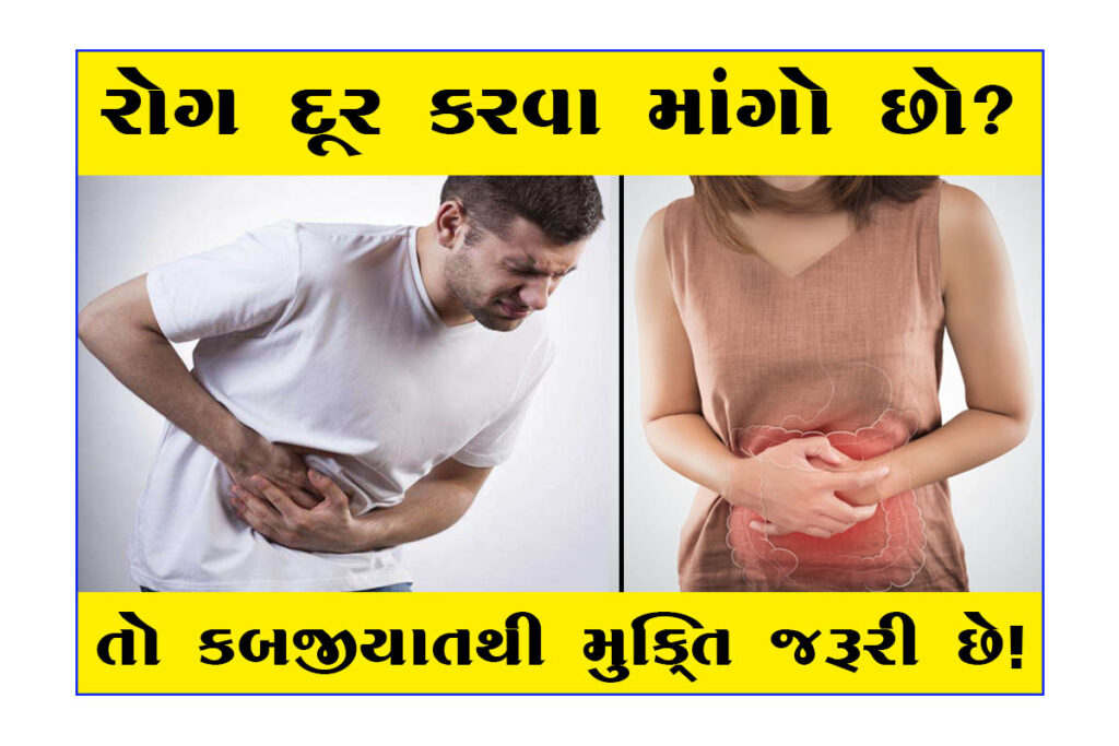 રોગ દૂર કરવા માંગો છો? તો કબજીયાતથી મુક્તિ જરૂરી છે!