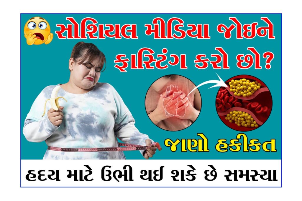 સોશિયલ મીડિયા જોઈને ફાસ્ટિંગ ન કરો