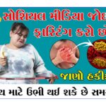 સોશિયલ મીડિયા જોઈને ફાસ્ટિંગ ન કરો