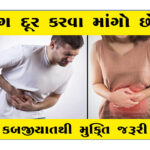 રોગ દૂર કરવા માંગો છો? તો કબજીયાતથી મુક્તિ જરૂરી છે!