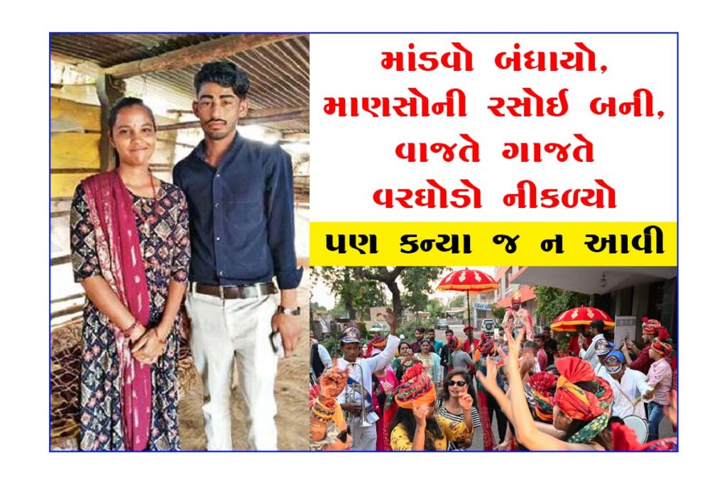 વાજતે ગાજતે વરઘોડો નીકળ્યો પણ કન્યા જ ન આવી