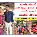 વાજતે ગાજતે વરઘોડો નીકળ્યો પણ કન્યા જ ન આવી