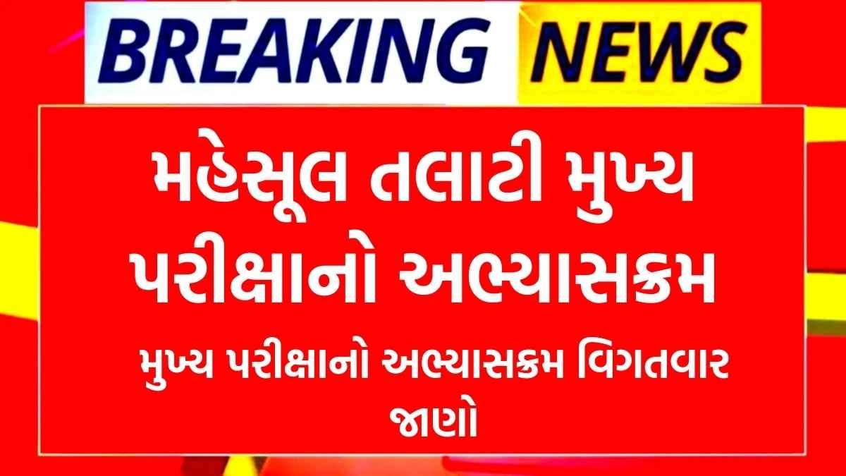 Revenue Talati Mains exam Syllabus