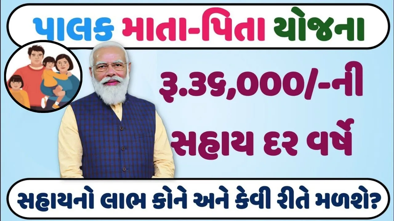 Palak Mata Pita Yojana